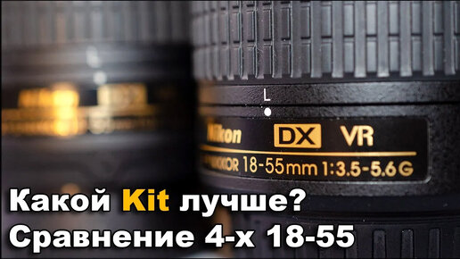 Nikon 18-55 Сравнение четырех разных китов Кто лучше?