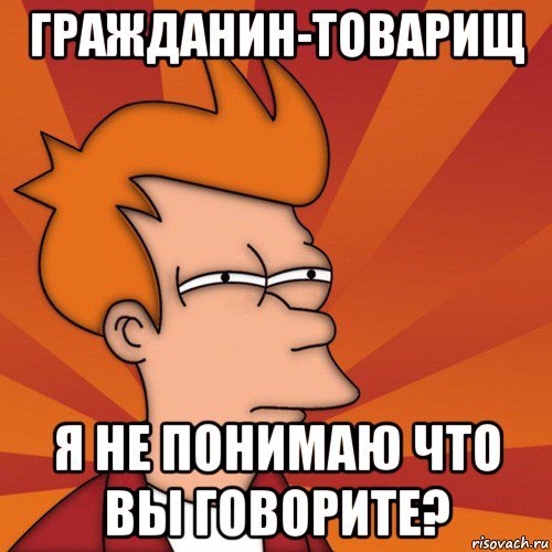 Я тебя не понимаю. Я ничего не понимаю Мем. Я не понимаю. Я не понимаю Мем.