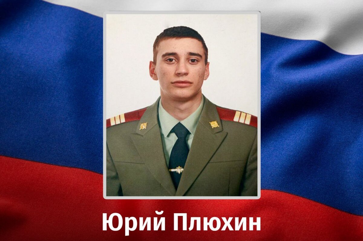    Боец из Курской области 22-летний Юрий Плюхин погиб в ходе СВО