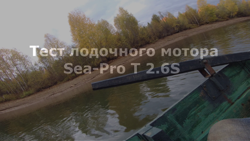 Тест лодочного мотора Sea-Pro T 2.6S