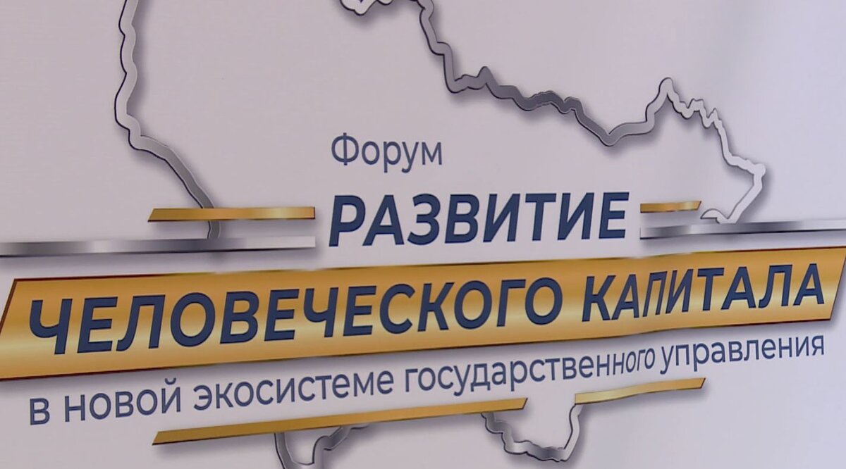 Развитие человеческого капитала обсуждают на международном форуме в Югре |  ГТРК Югория | Дзен