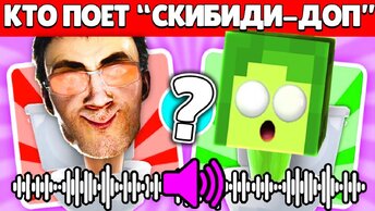 🤯 84% ЛЮДЕЙ НЕ Сможет угадать КТО ПОЕТ в СКИБИДИ ТУАЛЕТ 64 | КУПИК ИГРАЕТ