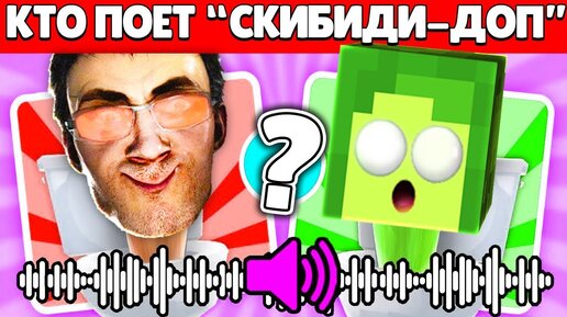 🤯 84% ЛЮДЕЙ НЕ Сможет угадать КТО ПОЕТ в СКИБИДИ ТУАЛЕТ 64 | КУПИК ИГРАЕТ