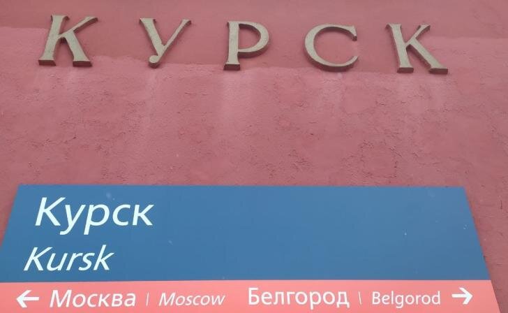    фото Курские известия