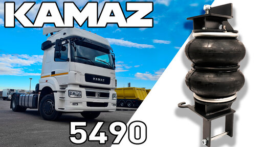 Пневмоподвеска на КАМАЗ 5490 | Усилили рессоры #kamaz #фура #дальнобой