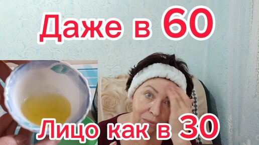 И в 60 Кожа будет Сиять!Как ОМОЛОДИТЬ лицо на 20 лет дешевым аптечным МАСЛОМ Просто умойтесь на ночь!