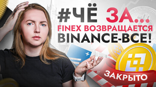 #ЧёЗА… Binance уходит из России, FinEx возвращается! Банки самовольно повышают ИПОТЕКУ! Что делать?