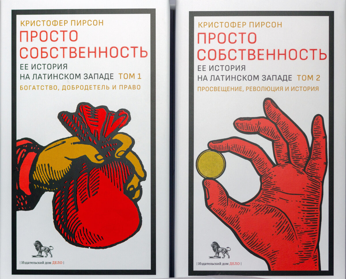 Кристофер Пирсон «Просто собственность. Ее история на латинском западе»