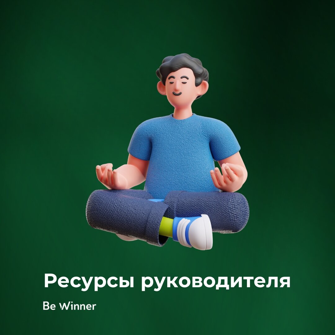 Ресурсы руководителя. Роль руководителя в организации. Система личных ресурсов управленца. Личностные ресурсы руководителя. Личностные ресурсы примеры.