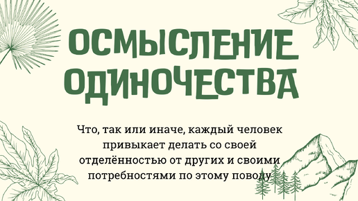 Осмысление одиночества, или что мы привыкаем делать с внутренней сутью каждого из нас