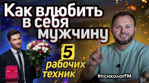 Как влюбить в себя мужчину 5 ключевых способов | Как заставить мужчину думать о тебе.