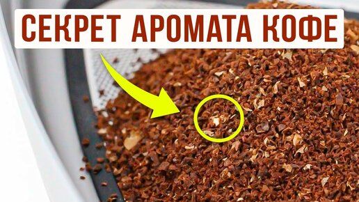 Вот почему сухой молотый кофе пахнет вкуснее чем заваренный