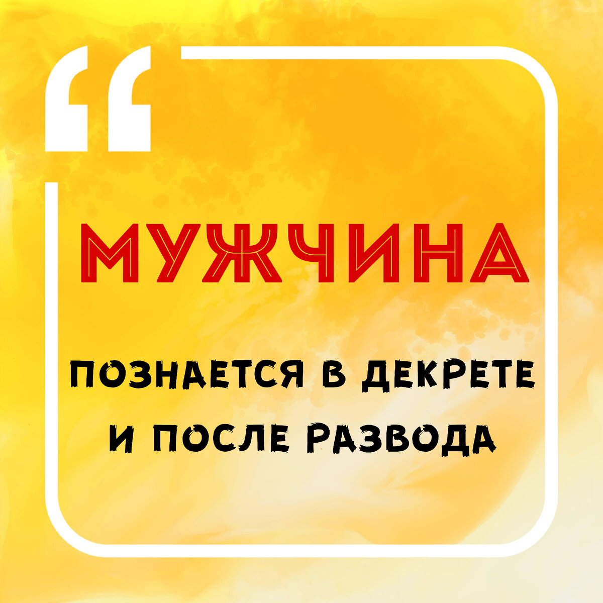 Мужчина познается в декрете в первый раз, после развода - во второй. |  Гульназ Клинический Психолог | Дзен