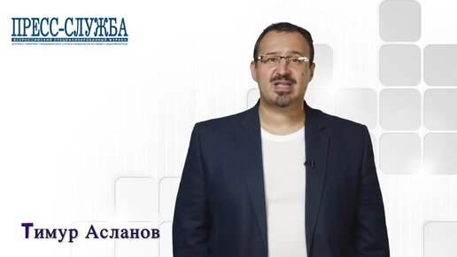 Конфликт – весёлое оружие пиарщика. Тимур Асланов. Конфликт как инструмент продвижения