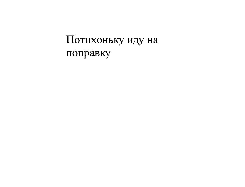 Пошли потихоньку