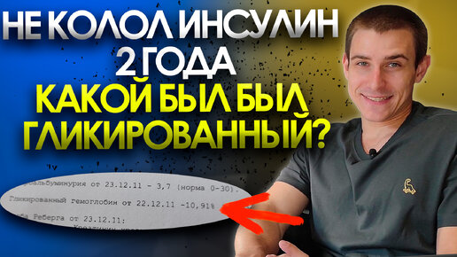 Descargar video: Не колол длинный инсулин два года. Какой был гликированный гемоглобин?