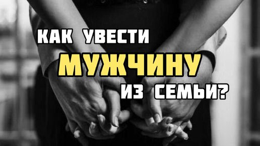 Как увести мужчину из семьи? Какого быть любовницей женатого! Женатые мужчины и раненные девочки.