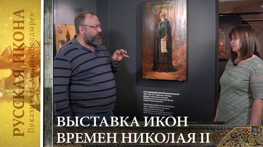 Русская икона. Показывает Андрей Болдырев 119. Выставка икон времен Николая II - часть 5