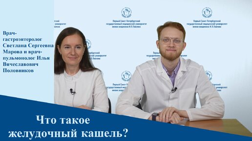 Video herunterladen: Желудочный кашель | Интервью с пульмонологом и гастроэнтерологом