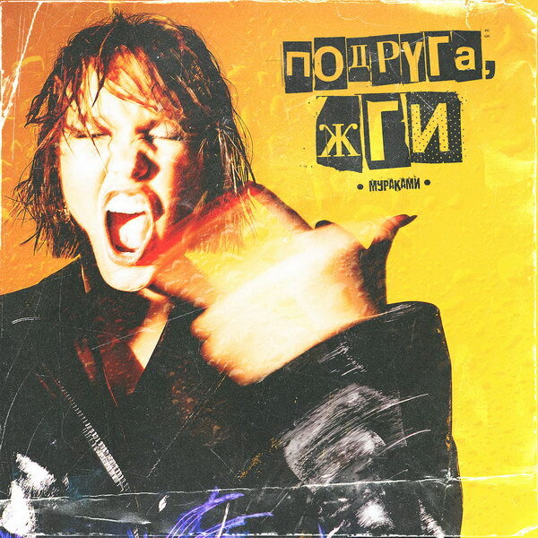     Солистка «Мураками» рассказала про своих близких подруг в новом сингле