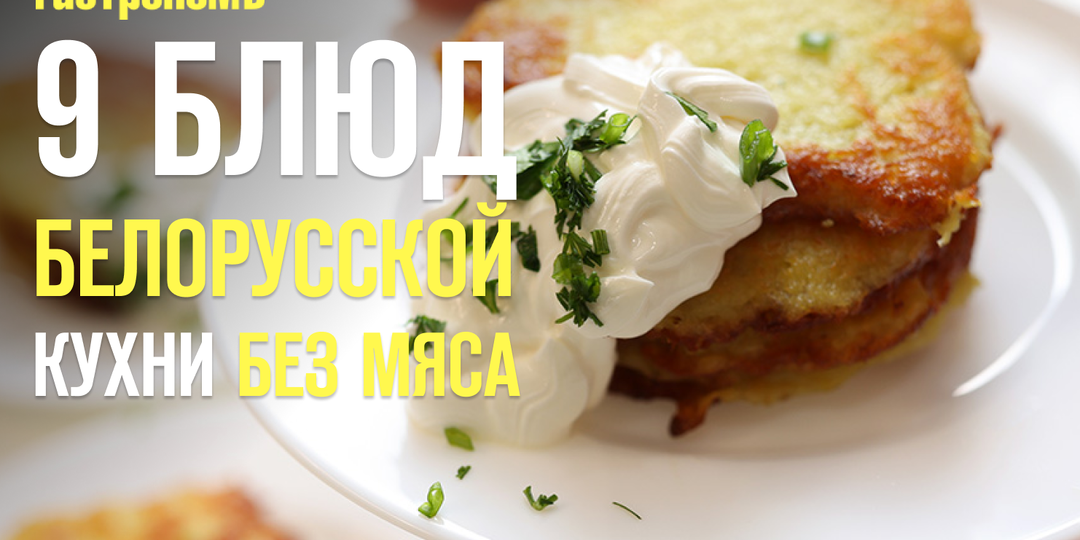 9 простых блюд белорусской кухни без мяса, которые придутся по вкусу многим