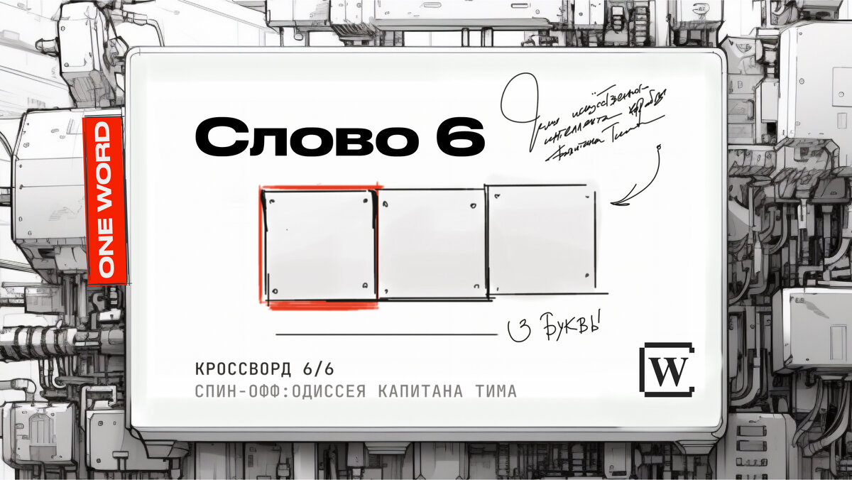 слово 6