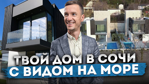 Download Video: ТВОЙ ДОМ В СОЧИ С ВИДОМ НА МОРЕ | Премиальный дом в живописном месте с потрясающим видом КП 