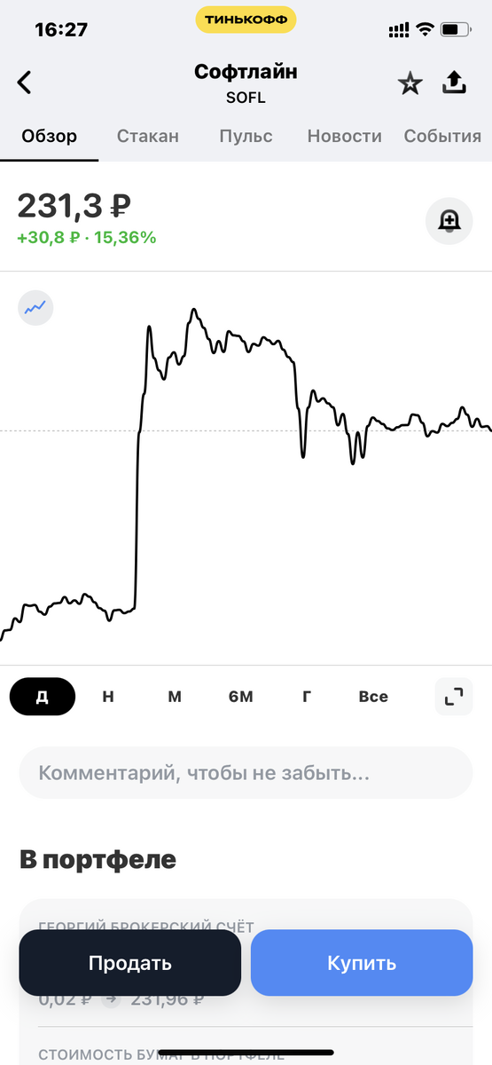 Скрин из Тинькофф.Инвестиции - котировки Софтлайн в дневном таймфрейме. 