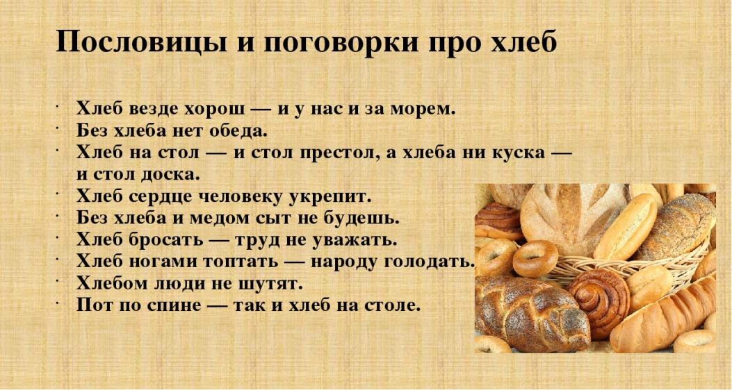 Конспект занятия: «Хлеб - всему голова» (Откуда хлеб пришел)