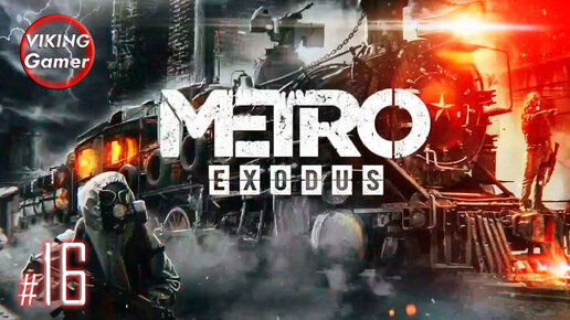 Metro Exodus (рус. «Метро Исход») — прохождение # - 16