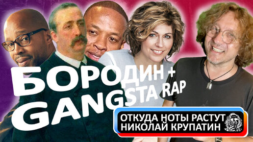 The Rapsody Feat. Warren G & Sissel – Prince Igor / Невежество = плагиат!