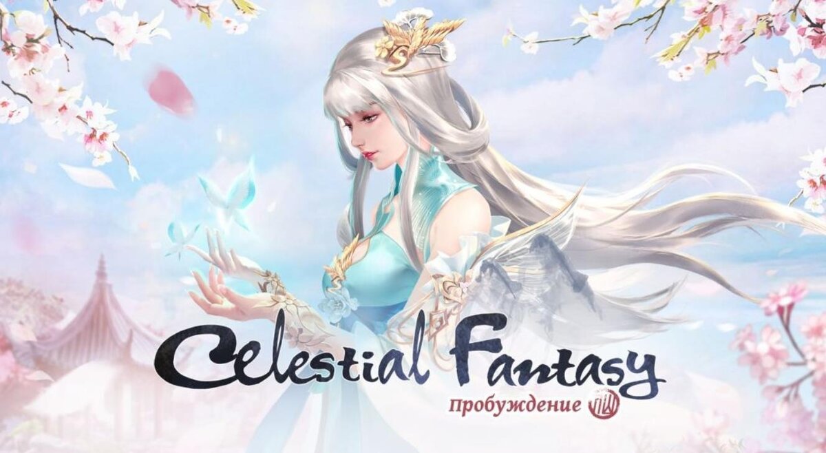 Первый взгляд #29. Обзор Celestial Fantasy | Очередная китайская  недо-MMORPG? | WonderBox | Дзен