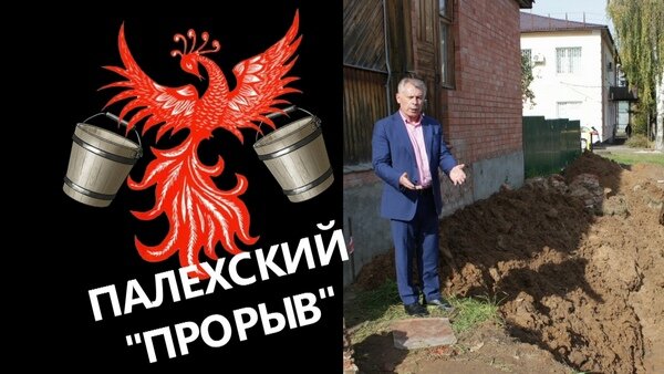    Палехский ПРОРЫВ