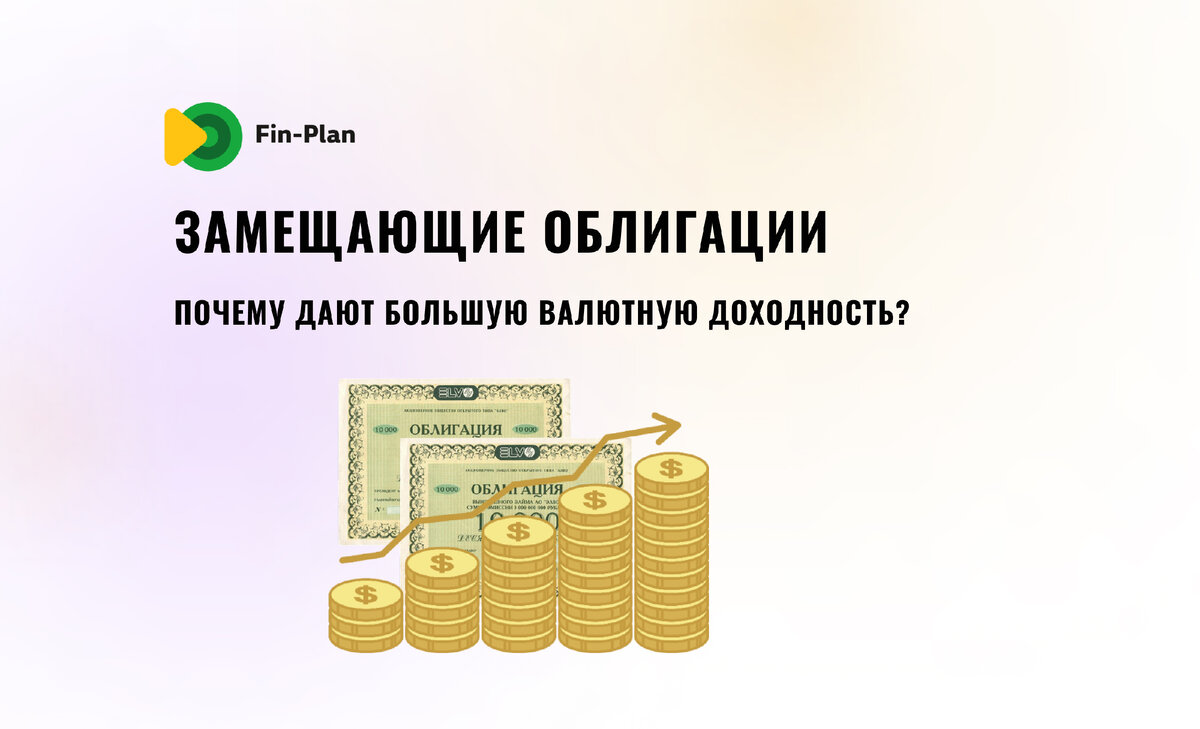 Замещающие инвестиции. Замещающие облигации. Замещающие еврооблигации. Как работают облигации для чайников. Потери на замещающих облигациях