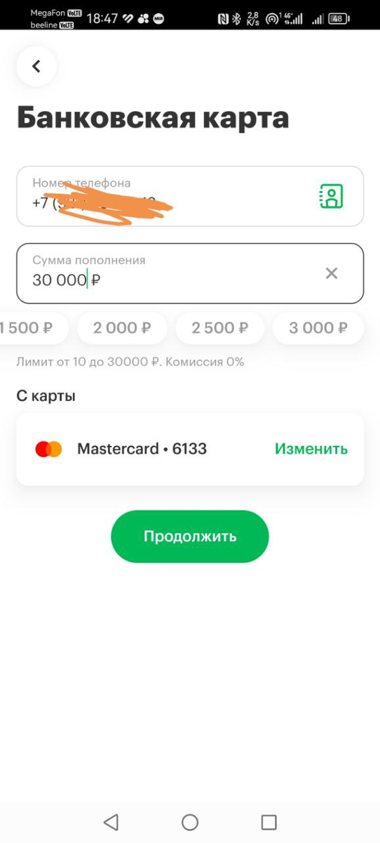 Привязанной картой можно пополнить счет на 30 000 рублей.