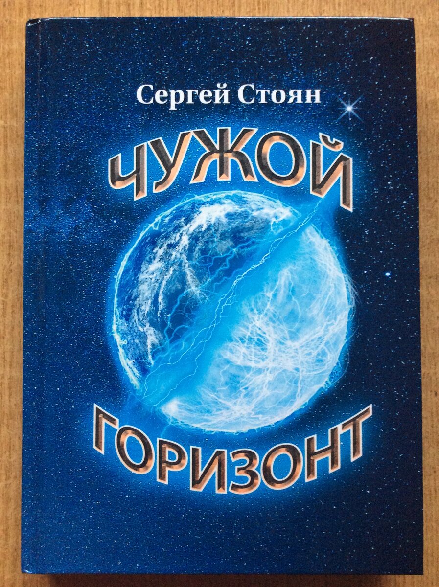 Сергей Стоян. Чужой горизонт. - М.: T8 RUGRAM, 2022 г. (по факту вышла в июле 2023 г.)
