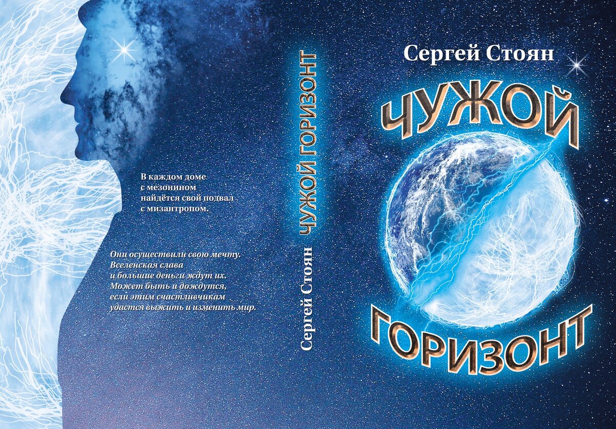 Разворот обложки романа Сергея Стояна "Чужой горизонт".