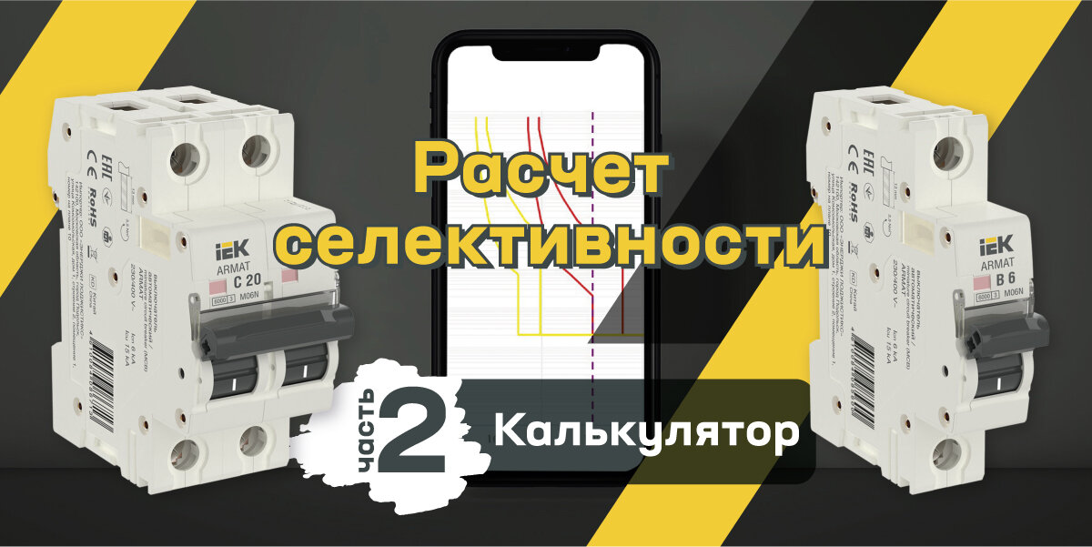 Калькулятор селективности IEK – помощь проектировщикам