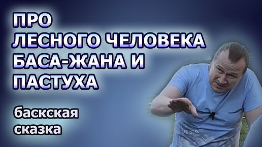 Как пастух из Басконии сумел спастись при встрече с лесным человеком Баса-Жаном?