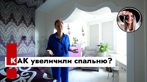 Как убрали балкон и увеличили спальню?