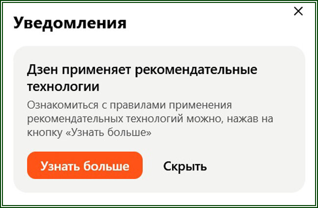 Дзен применяет рекомендательные технологии  📷
