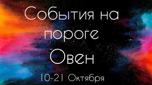 Овен ♈️ Что произойдет с 10 по 21 Октября 2023?