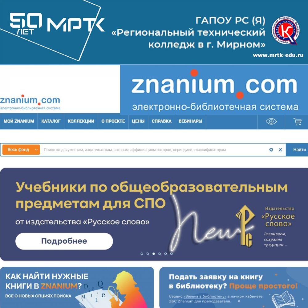 Znanium - электронная библиотечная система учебной и научной литературы для студентов и преподавателей МРТК. Видеоинструкции.