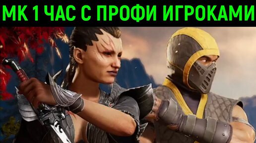 МК 1 онлайн попались жёсткие профи игроки в Мортал Комбат 1 / Mortal Kombat 1