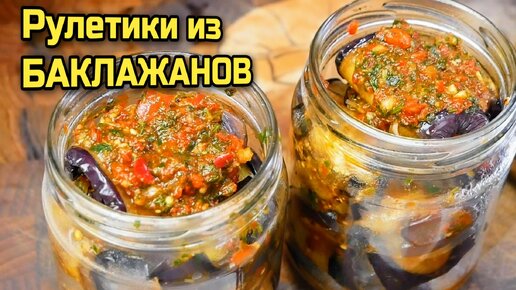 Как приготовить БАКЛАЖАНЫ на зиму, цыганка готовит.