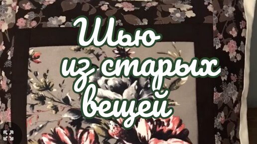 Красивая утилизация старых вещей! Меня за это ругают.🤦‍♀️