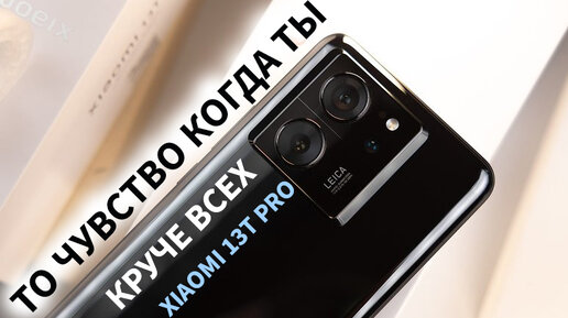 ТО ЧУВСТВО КОГДА ТЫ КРУЧЕ ВСЕХ XIAOMI 13T PRO