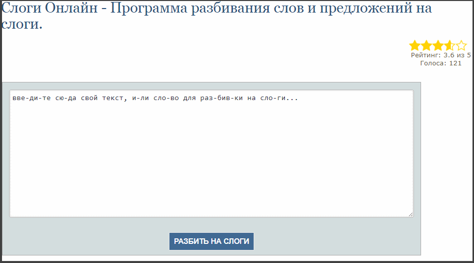 Слоги Онлайн - Программа разбивания слов и предложений на слоги 