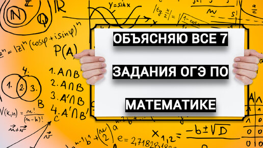 ОБЪЯСНЯЮ И ПОКАЗЫВАЮ ВСЕ ЗАДАНИЯ ТИПА 7 ИЗ СБОРНИКА ЯЩЕНКО ОГЭ ПО МАТЕМАТИКЕ