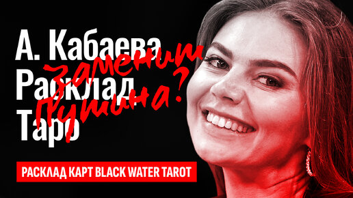 АЛИНА КАБАЕВА стать президентом России? У Алины Кабаевой ребёнок от Путина? ТАРО РАСКЛАД.